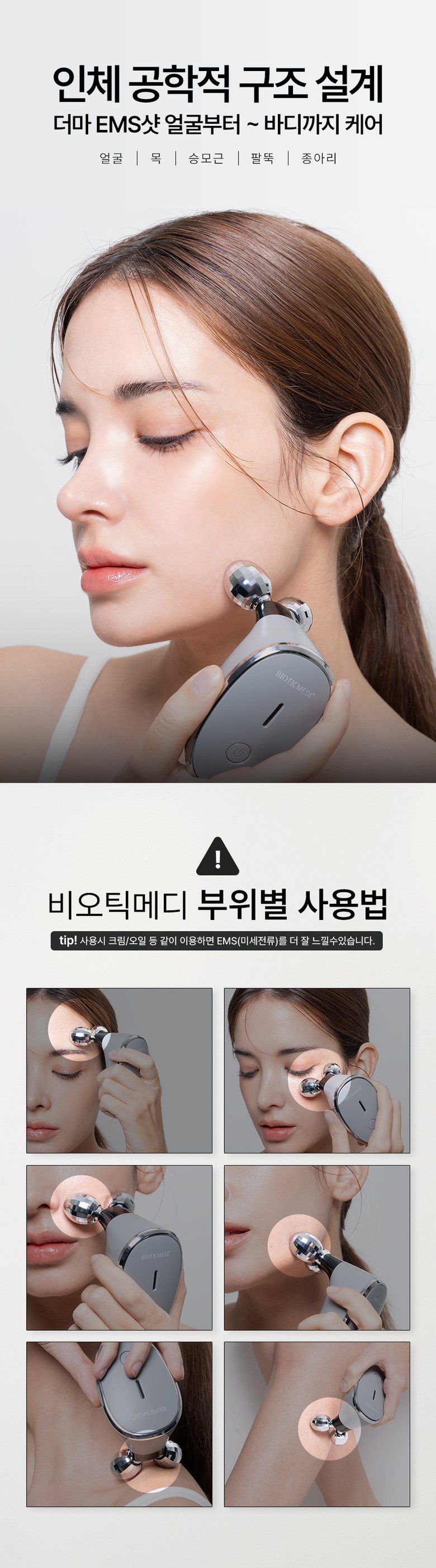 비오틱메디 EMS 마사지기 얼굴 페이스롤러