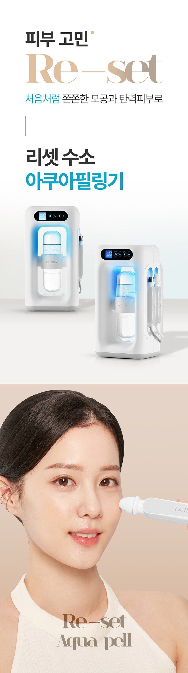 라피타 리셋 수소 아쿠아 필링기