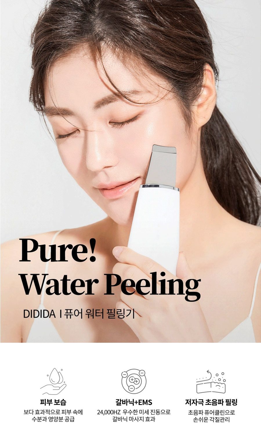 디디다 갈바닉 퓨어 워터필링기