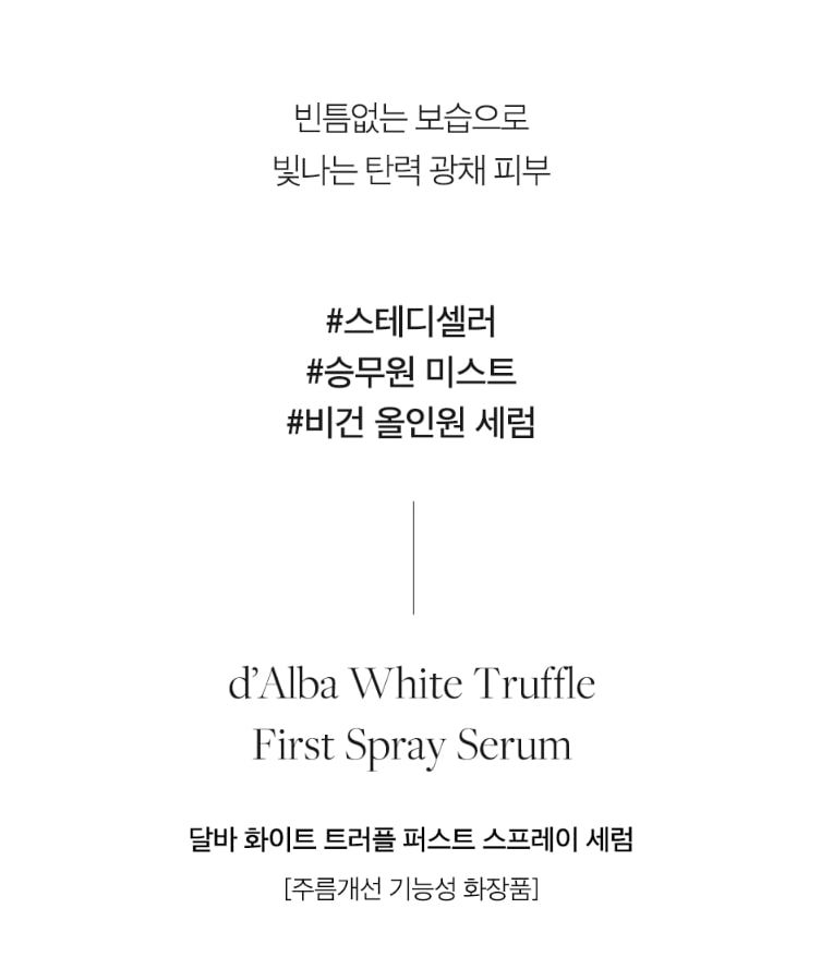 달바 화이트 트러플 퍼스트 스프레이 세럼 100ml