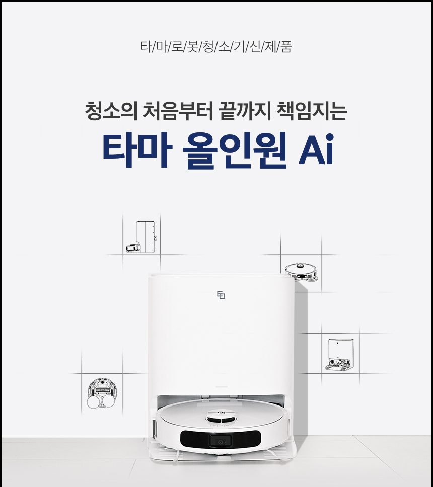 타마 올인원Ai 로봇청소기 물걸레 직배수 열풍건조 온수세척 리프팅 Ai카메라 로봇팔