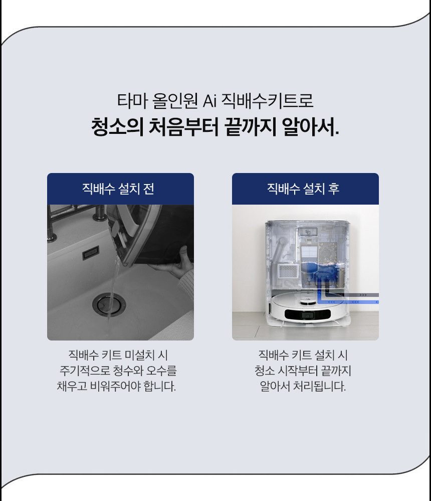 타마 올인원Ai 로봇청소기 물걸레 직배수 열풍건조 온수세척 리프팅 Ai카메라 로봇팔