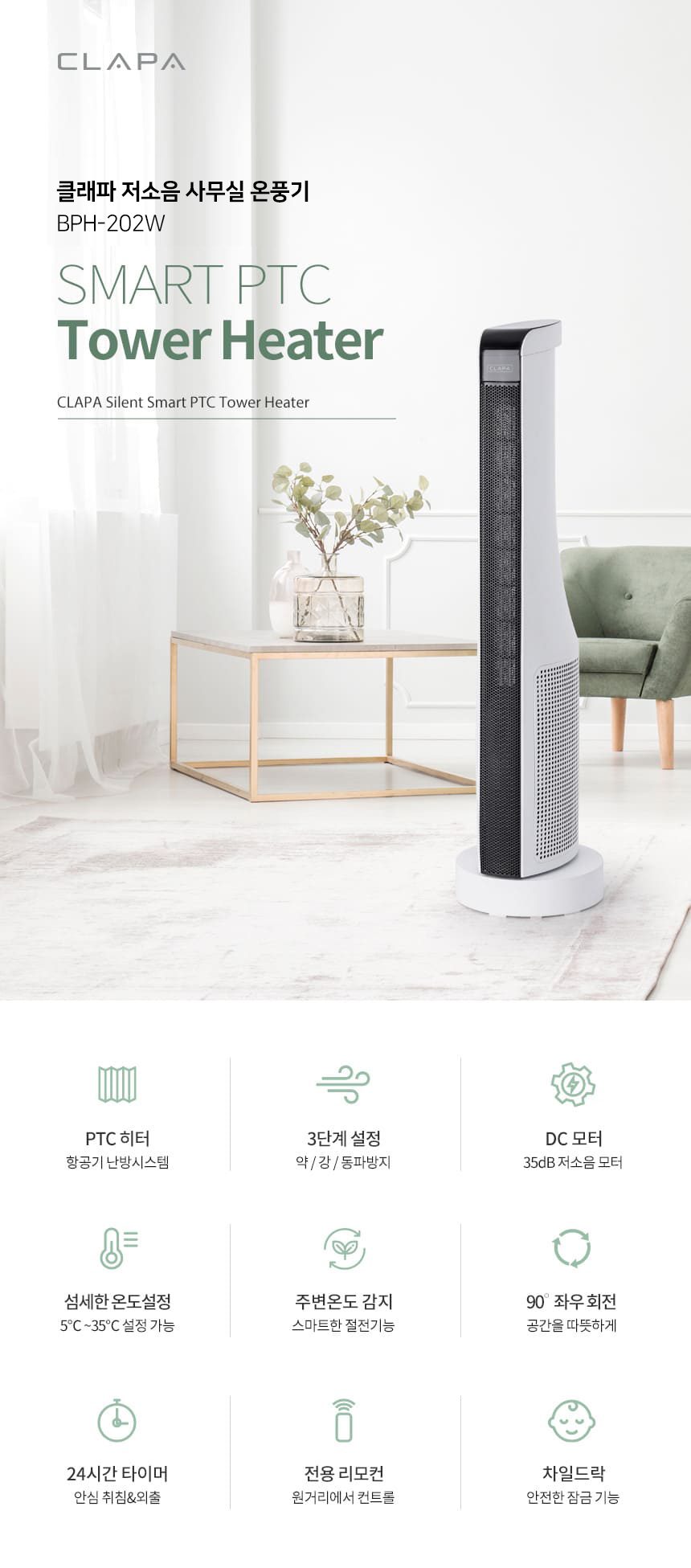 클래파 저소음 스마트 PTC 타워형 온풍기 BPH-202W 화이트 BPH-201W