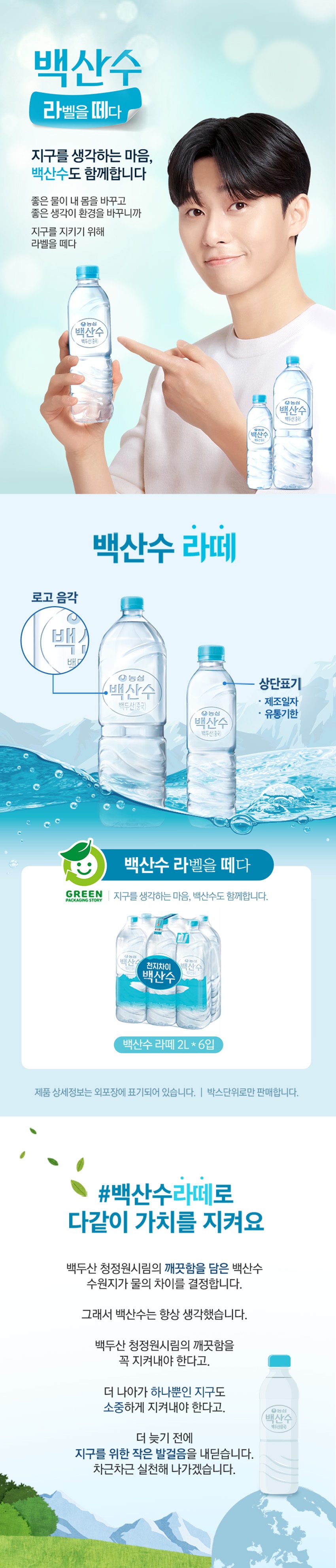 농심 백산수 무라벨 2L