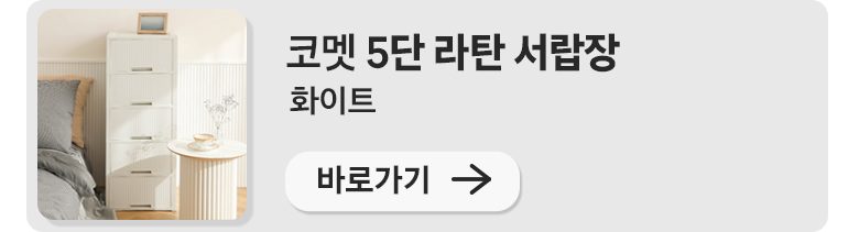 코멧 5단 라탄 서랍장 와이드 600