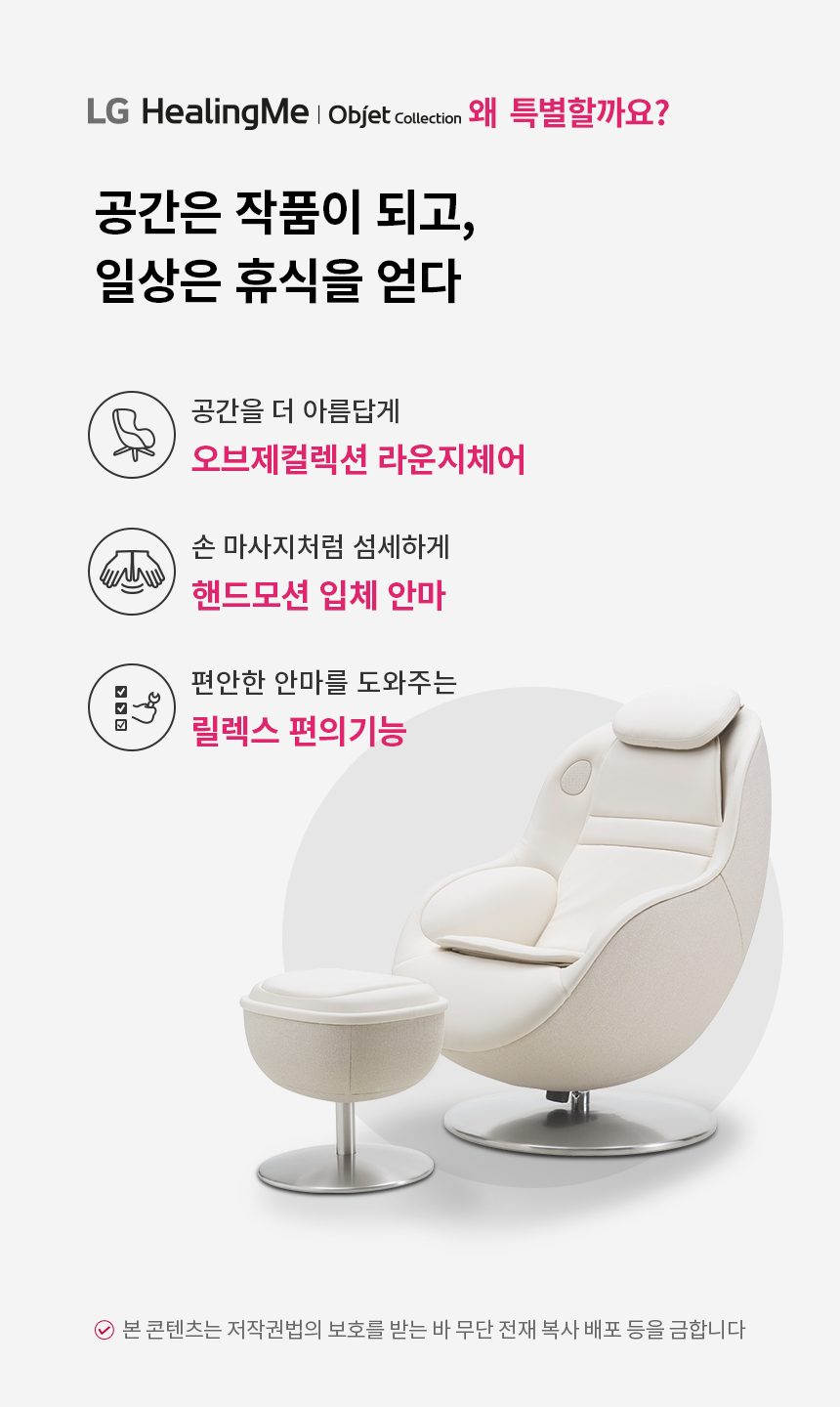 LG 힐링미 오브제컬렉션 아르테 안마의자 MH21BB 코지베이지 리클라이닝/온열시트/블루투스